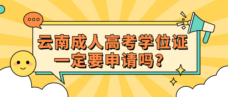 学历提升函授：云南成人高考学位证一定要申请吗？