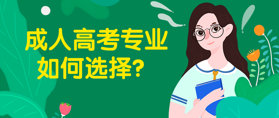 云南学历提升：成人高考专业如何选择？