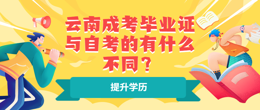 学历提升函授：云南成考毕业证与自考的有什么不同？