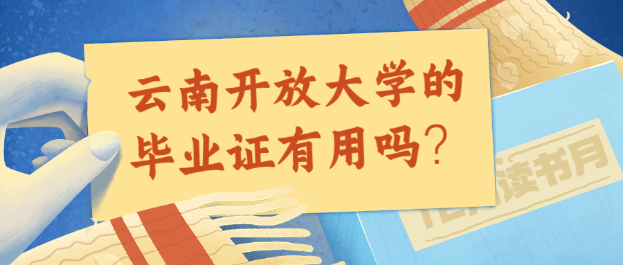 学历提升：云南开放大学的毕业证有用吗？