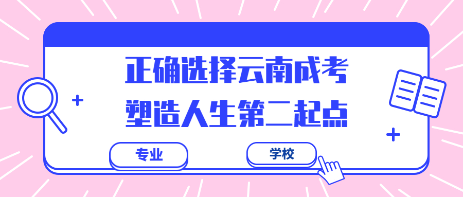 学历提升函授：正确选择云南成考，塑造人生第二起点