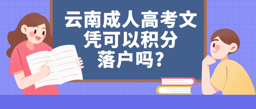 学历提升：云南成人高考文凭可以积分落户吗?