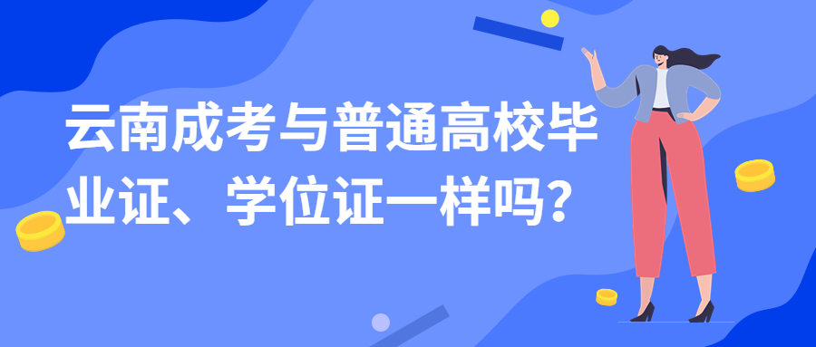 学历提升函授：云南成考与普通高校毕业证、学位证一样吗？