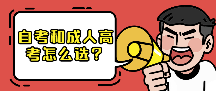 学历提升函授：自考和成人高考怎么选？