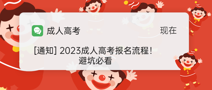 学历提升函授：2023成人高考报名流程！避坑必看