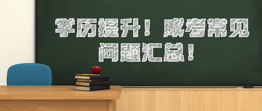 云南成人高考：学历提升！成考常见问题汇总！