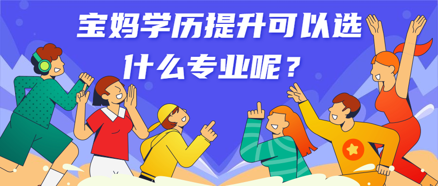 云南成人高考函授：宝妈学历提升可以选什么专业呢？