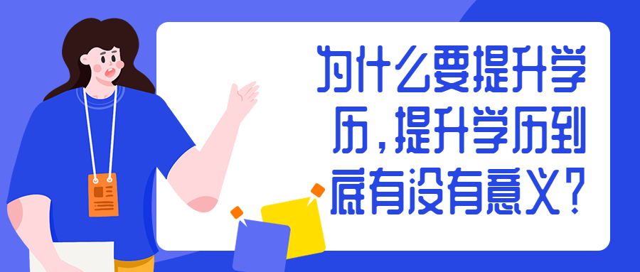 云南成人高考：为什么要提升学历，提升学历到底有没有意义？