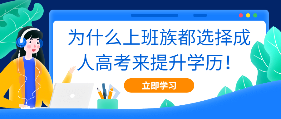 云南函授：为什么上班族都选择成人高考来提升学历！