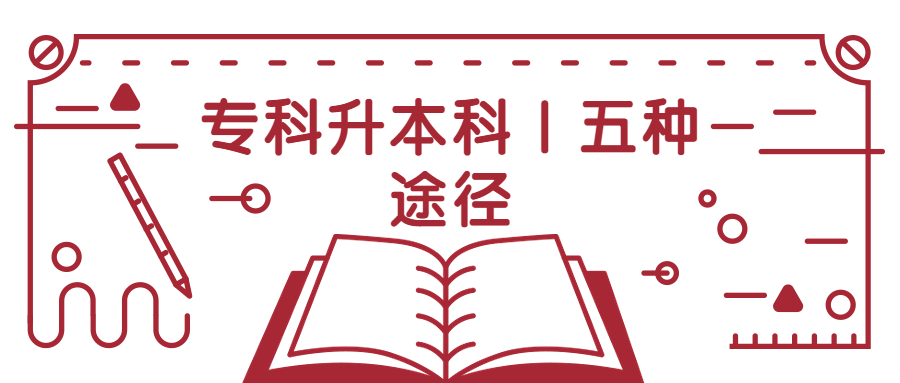 云南成人高考学历提升：专科升本科｜✅✅五种途径