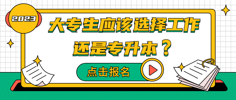 云南成人高考学历提升：大专生应该选择工作还是专升本❓