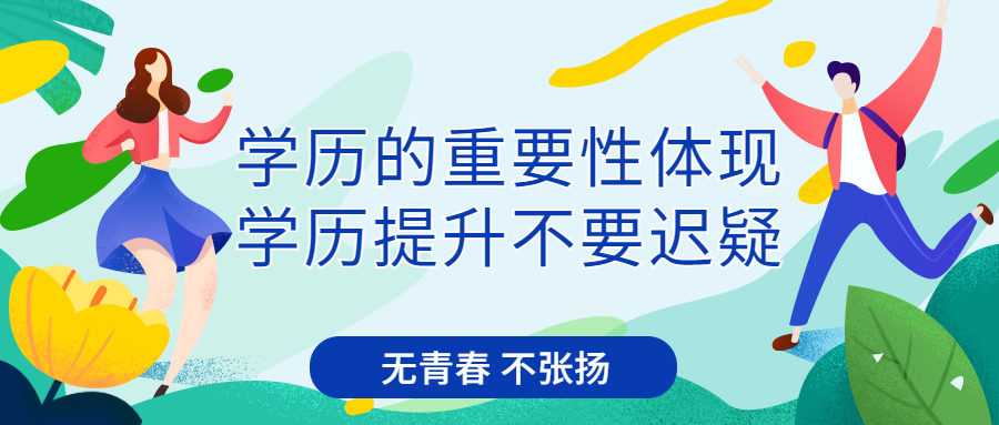 云南成人高考：学历的重要性体现，学历提升不要迟疑