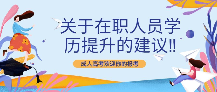 云南成人高考函授：关于在职人员学历提升的建议‼️