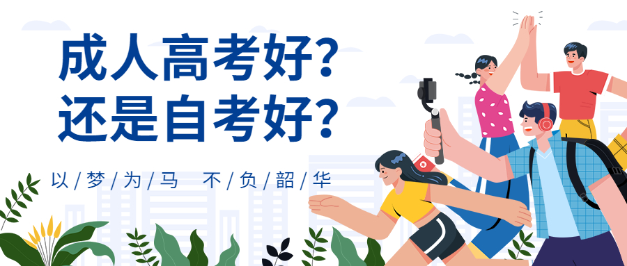 云南学历提升函授：成人高考好？还是自考好？