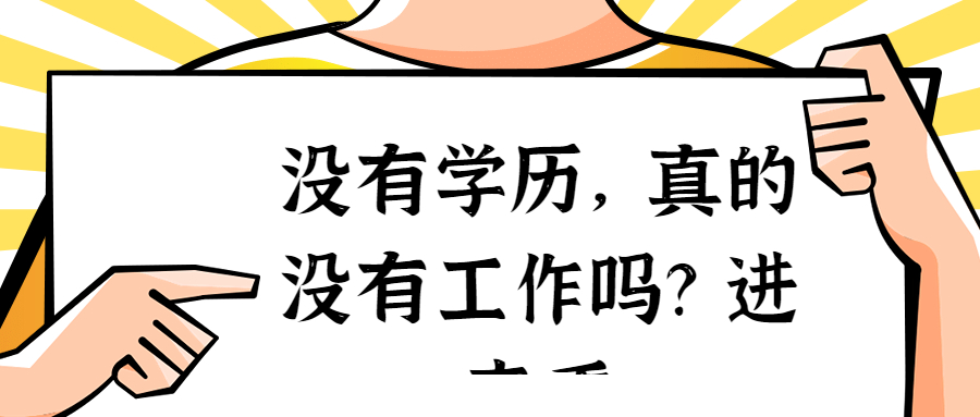 云南成人高考：没有学历，真的没有工作吗？进来看