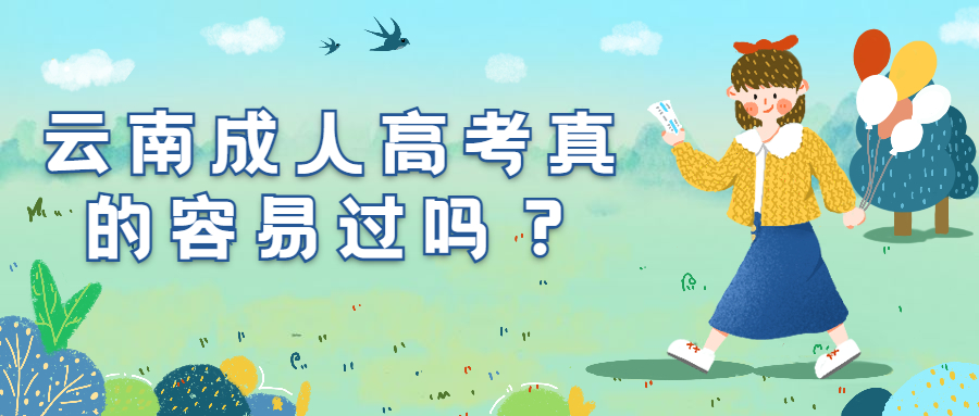 学历提升函授：云南成人高考真的容易过吗？