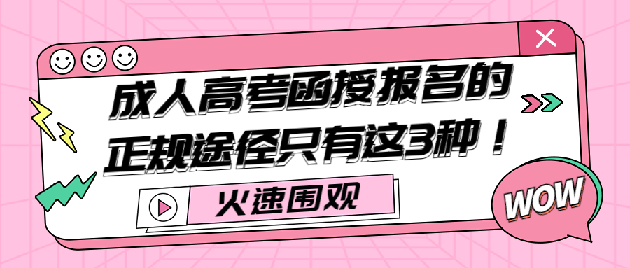 云南学历提升：成人高考函授报名的正规途径只有这3种！