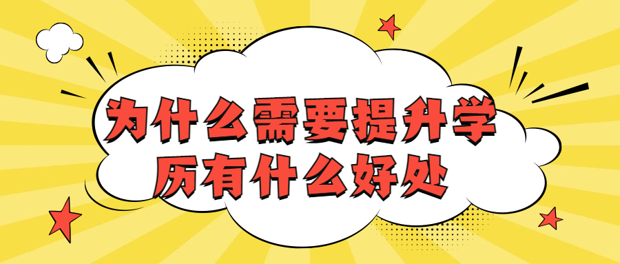 云南成人高考：为什么需要提升学历有什么好处