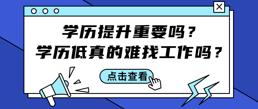 云南成人高考函授：学历提升重要吗？学历低真的难找工作吗？