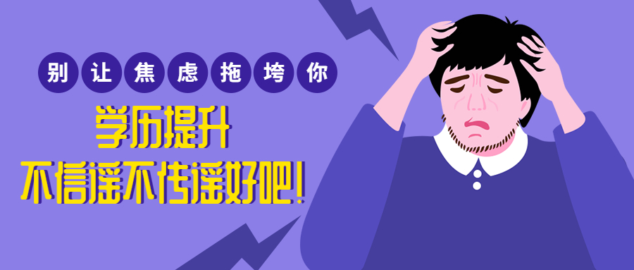 云南成人高考函授：学历提升，不信谣不传谣好吧！