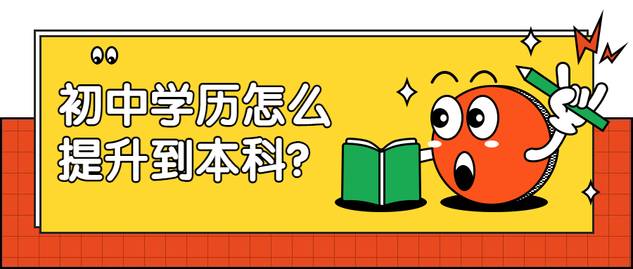 云南成人高考函授：初中学历怎么提升到本科？