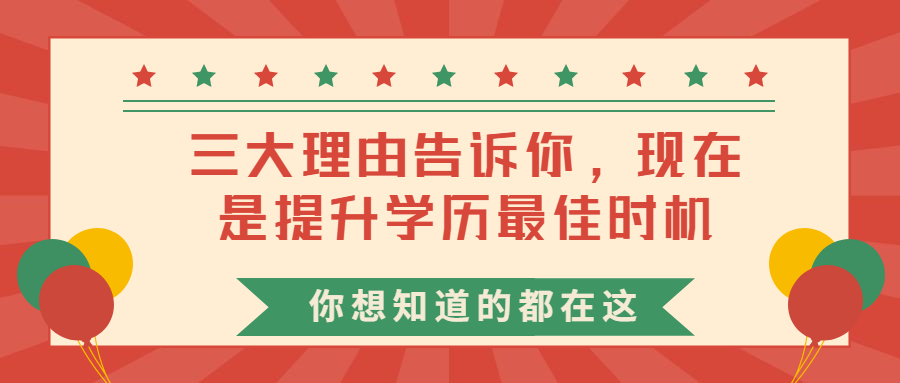 云南成人高考函授：三大理由告诉你，现在是提升学历最佳时机