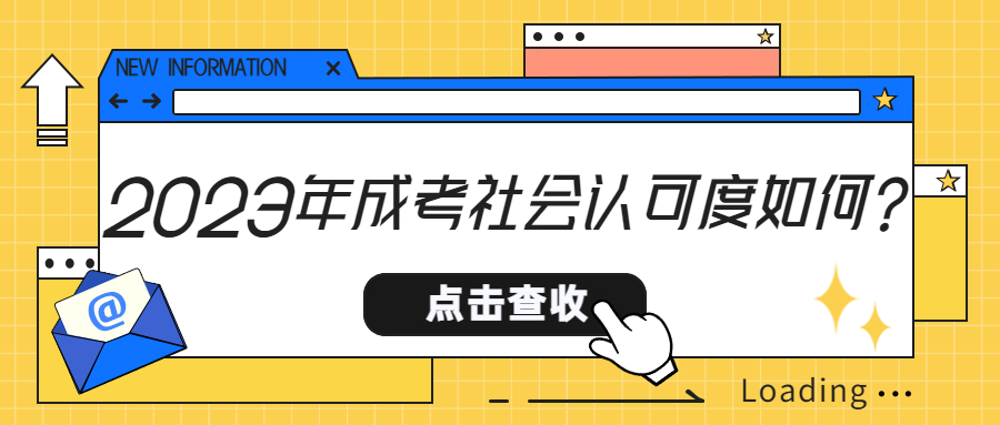 云南成人高考学历提升：2023年成考社会认可度如何?