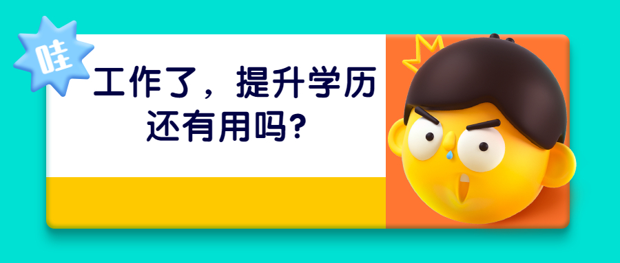 云南成人高考函授：工作了，提升学历还有用吗？