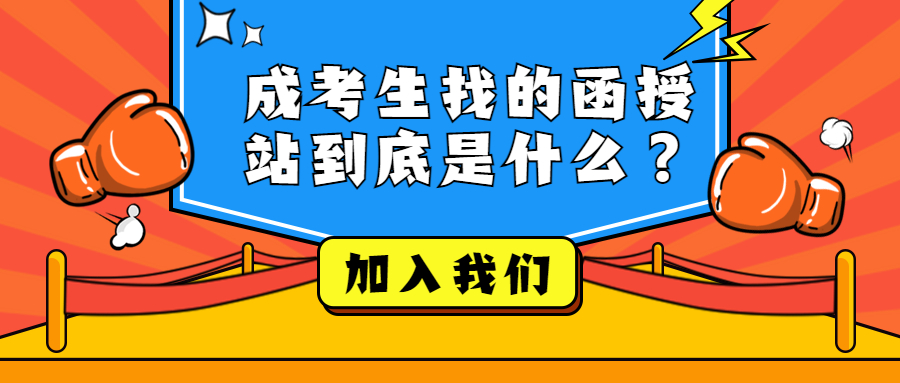 云南成人高考学历：成考生找的函授站到底是什么❓