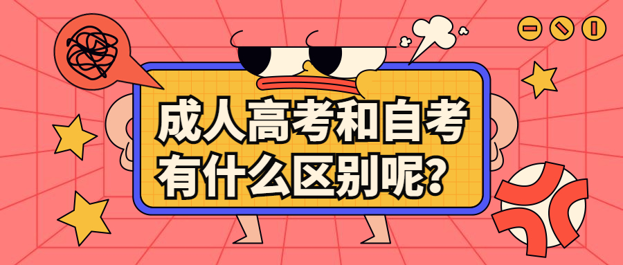 云南学历提升：成人高考和自考有什么区别呢？