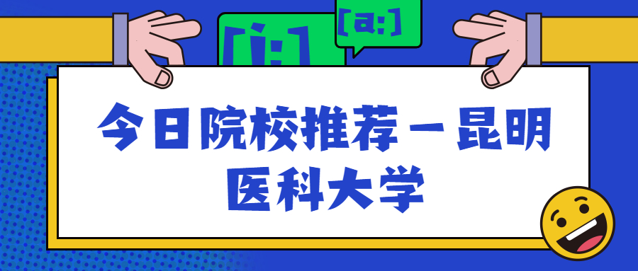 云南成人高考学历提升：今日院校推荐—昆明医科大学