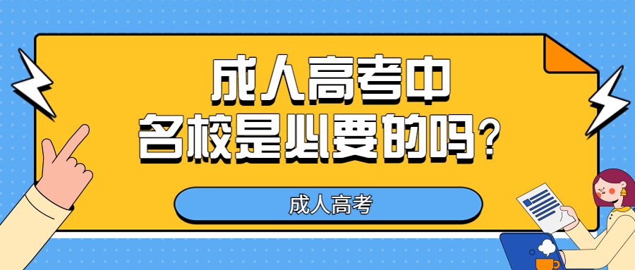 云南学历提升：成人高考中，名校是必要的吗？