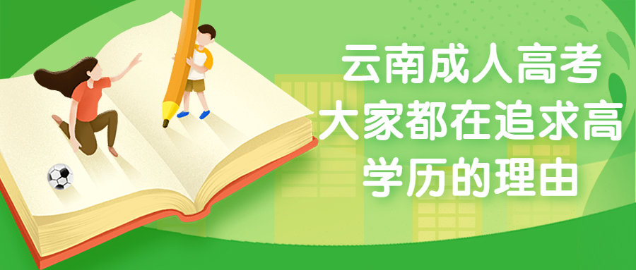 学历提升函授：云南成人高考，大家都在追求高学历的理由