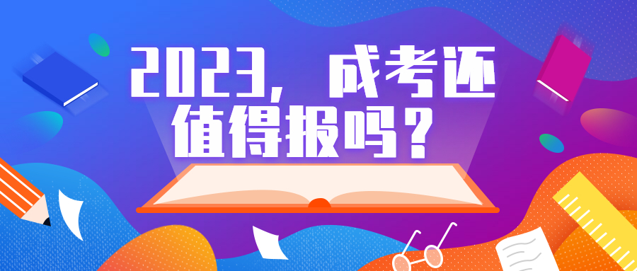 云南学历提升：2023，成人高考还值得报吗？