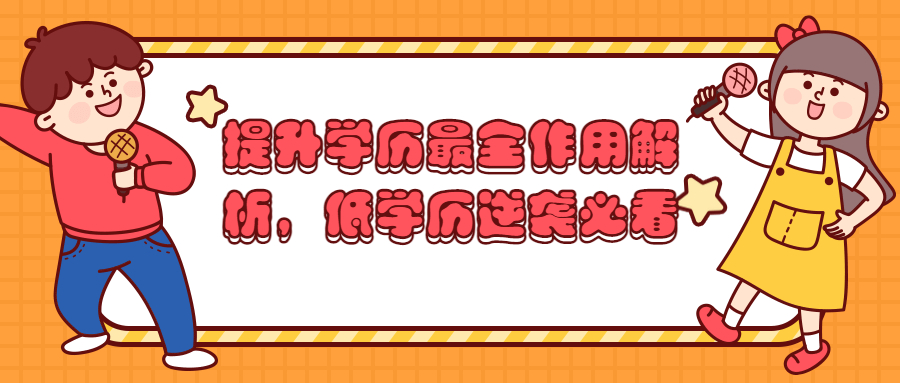 云南成人高考：提升学历最全作用解析，低学历逆袭必看