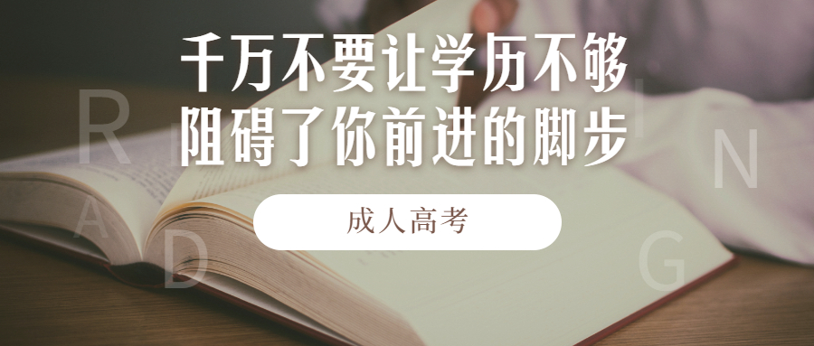 云南成人高考函授：千万不要让学历不够阻碍了你前进的脚步