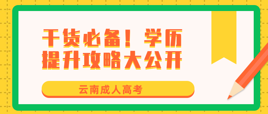 云南成人高考：干货必备！学历提升攻略大公开