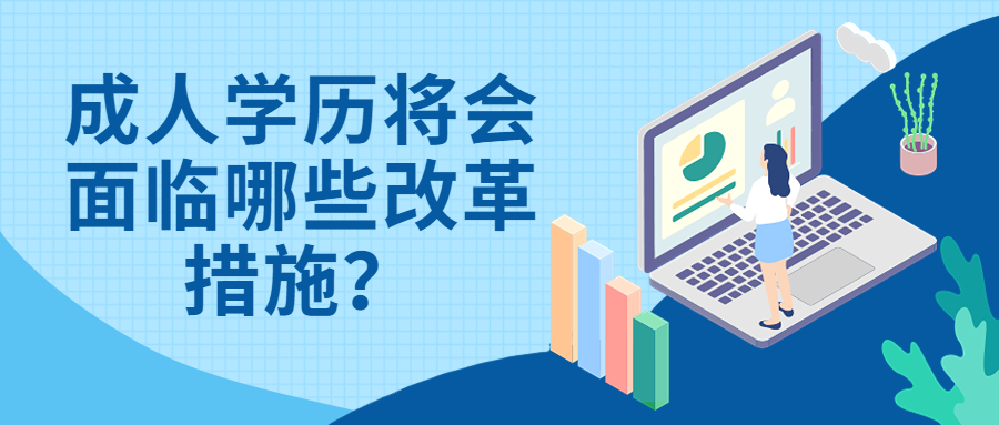 云南学历提升：成人学历将会面临哪些改革措施？