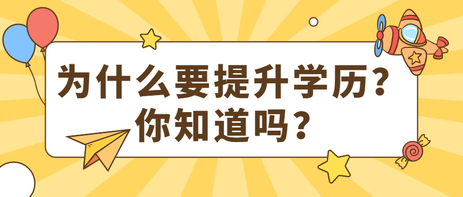 云南成人高考：为什么要提升学历？你知道吗？