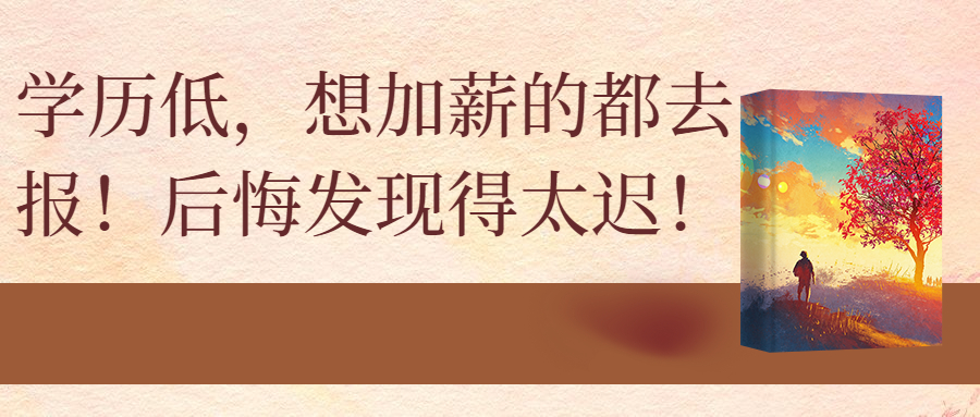 云南成人高考：学历低，想加薪的都去报！后悔发现得太迟！