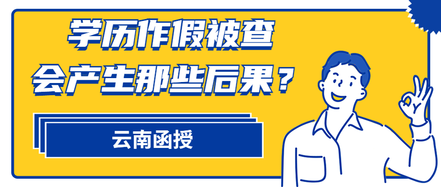 云南成人高考：学历作假被查会产生那些后果？