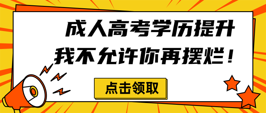 云南函授：成人高考学历提升，我不允许你再摆烂！