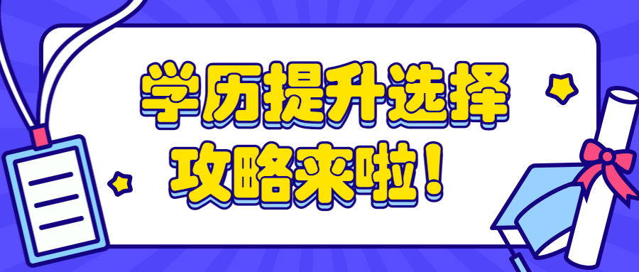 云南成人高考函授：学历提升选择攻略来啦！