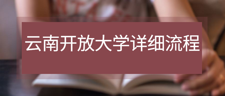 学历提升：云南开放大学详细流程