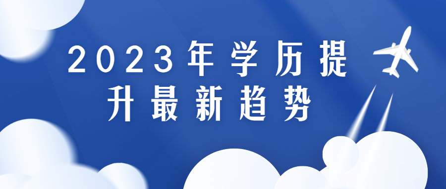 云南成人高考函授：2023年学历提升最新趋势