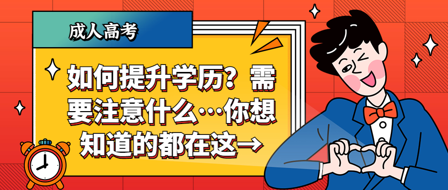 如何提升学历？需要注意什么…你想知道的都在这→