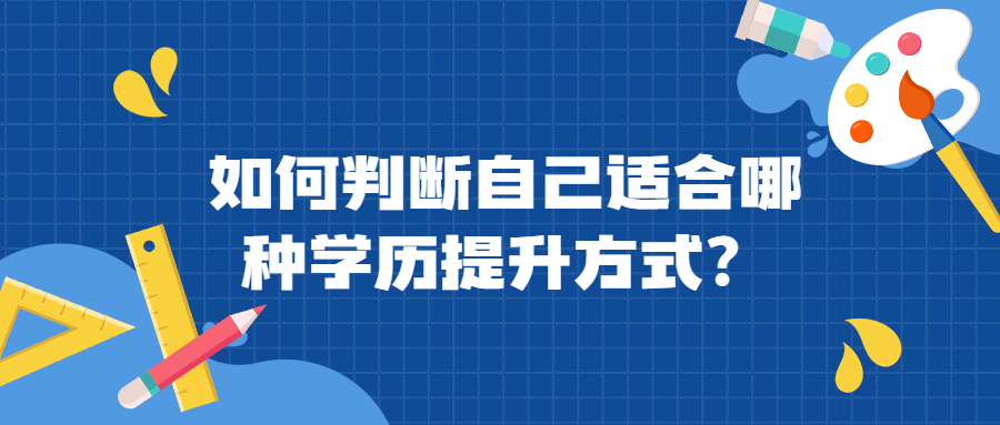 云南成人高考函授：如何判断自己适合哪种学历提升方式？