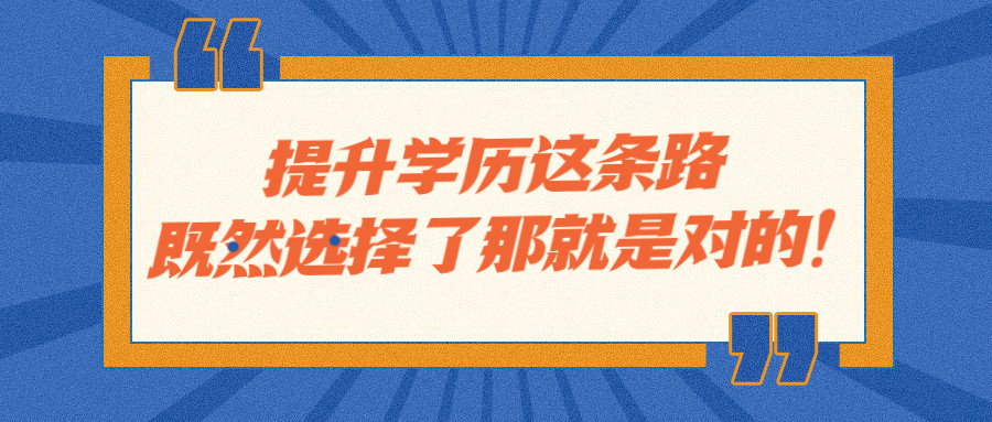 云南成人高考：提升学历这条路，既然选择了那就是对的！