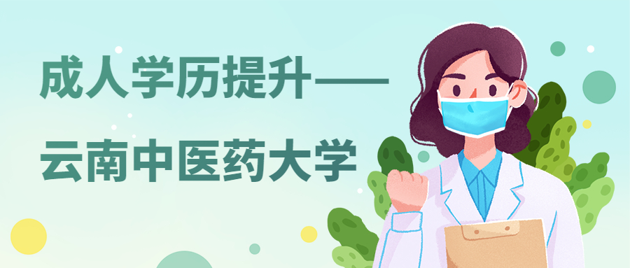 云南函授：成人学历提升——云南中医药大学