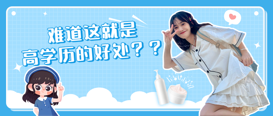 云南成人高考提升学历：难道这就是高学历的好处？？
